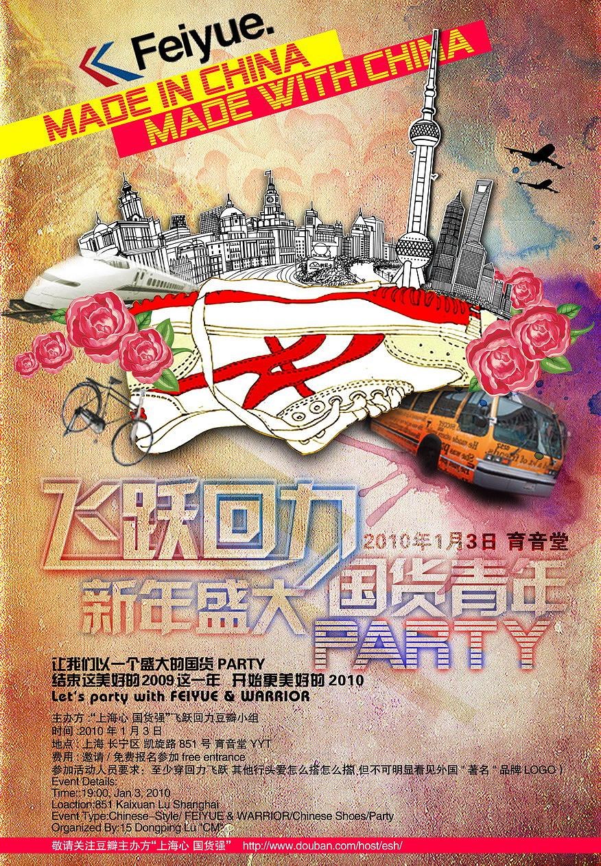 chinese style:飞跃回力 国货青年 新年盛大party---by"上海心 国货强