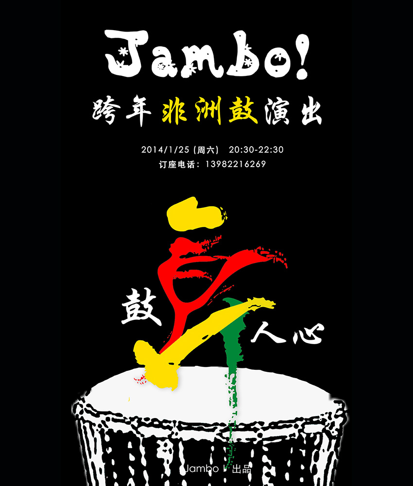 jambo! 跨年非洲鼓演出-----(鼓舞人心)