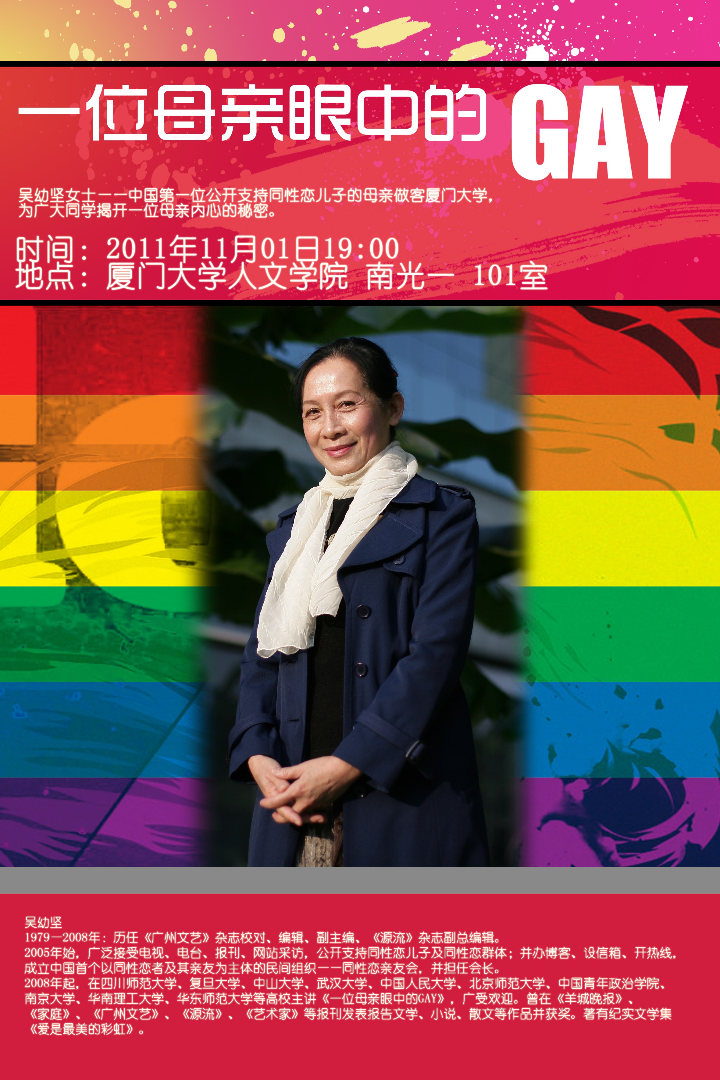 《一位母亲眼中的gay—吴幼坚女士厦大行