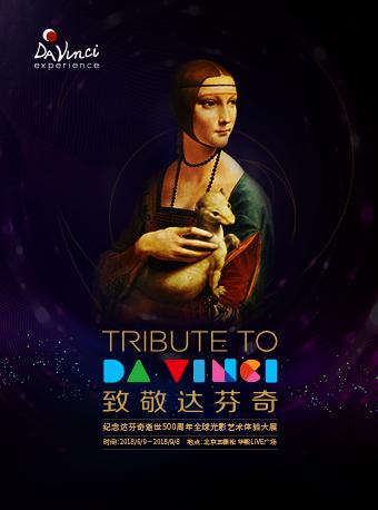 《致敬达芬奇 tribute to da vinci》全球光影艺术体验巡展