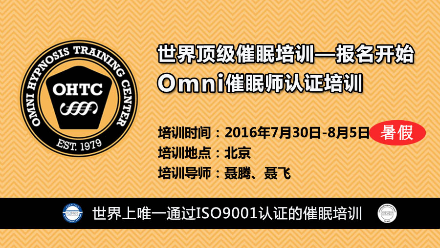 2016年暑假北京 omni催眠培训美式催眠术培训