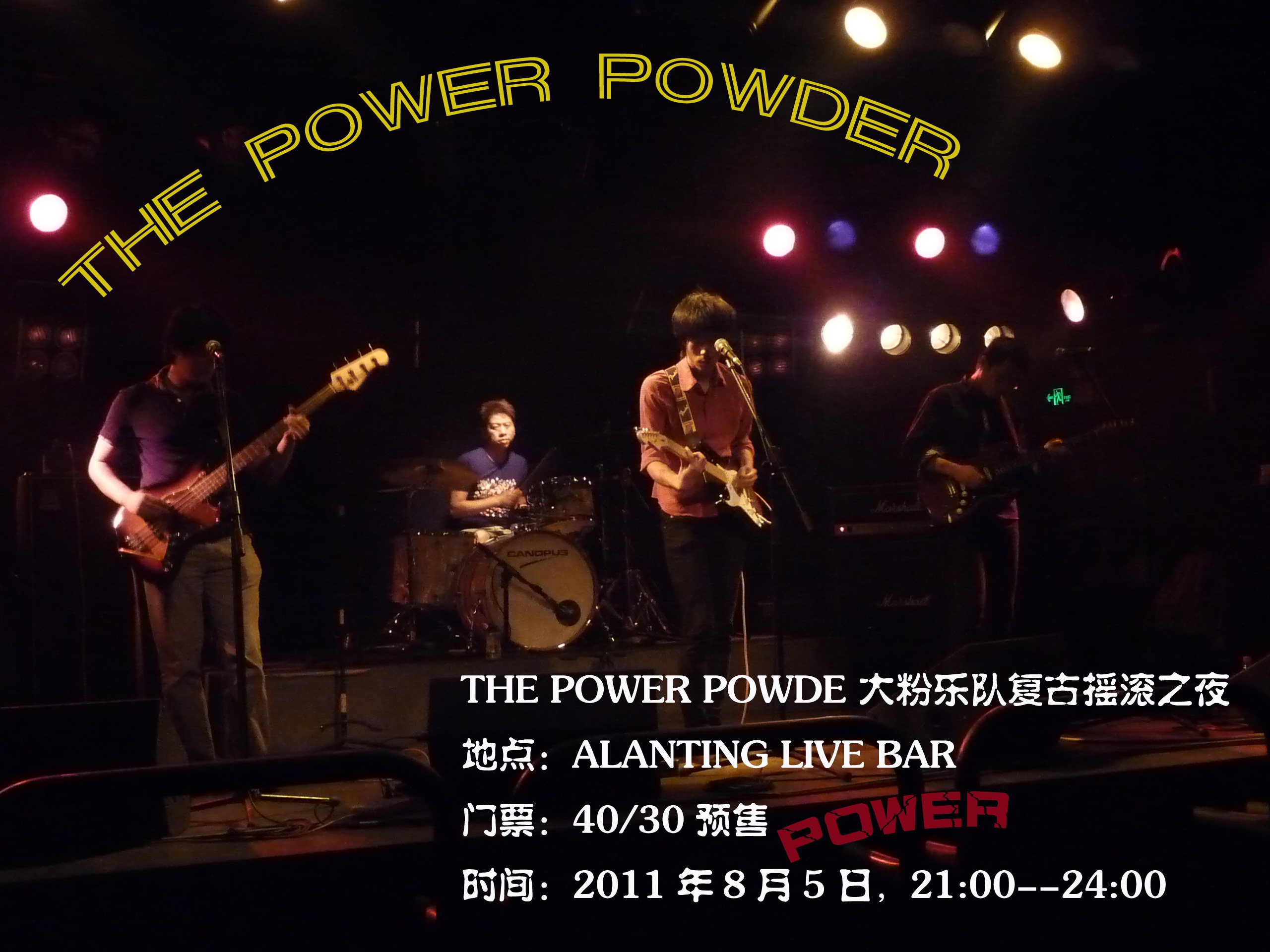 the power powder 大粉乐队复古摇滚之夜