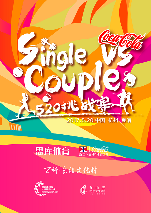 可口可乐·single vs couple 520挑战赛