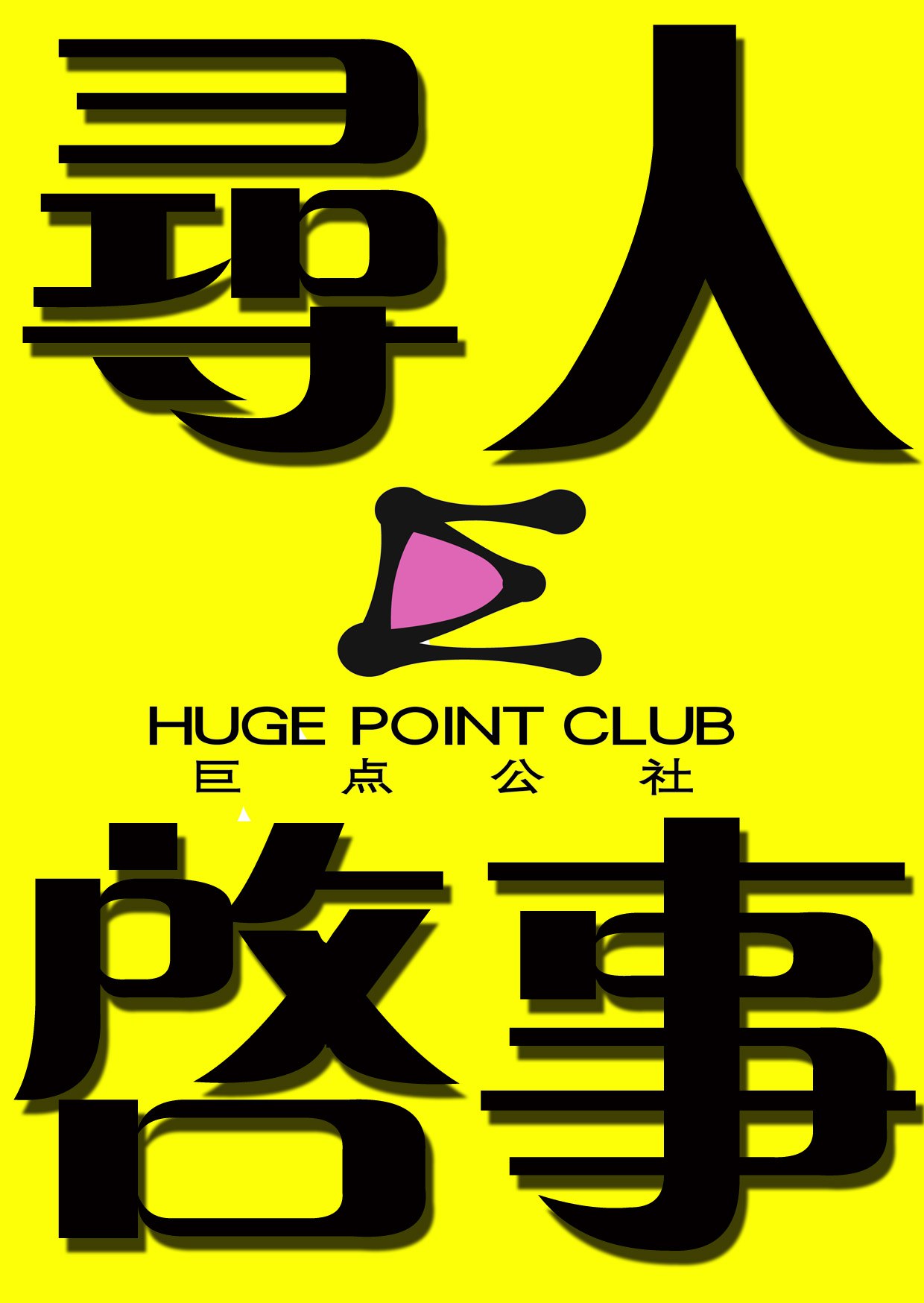 "巨点公社"寻人启事