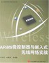 ARM9微控制器与嵌入式无线网络实战