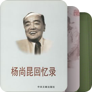 近现代中国名人回忆录