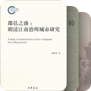 南开大学中国社会史研究课程阅读书目