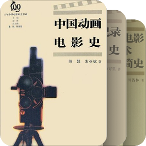 百年中国电影研究书系