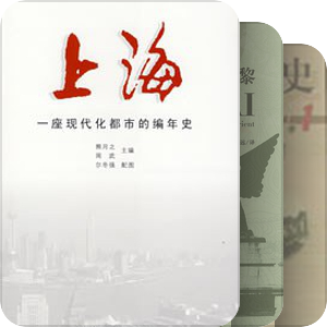 书单｜上海史