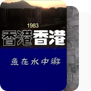 RTHK歷史回望(2014)中文