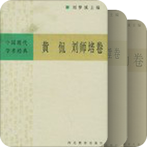 洗心斋藏书：中国现代学术经典丛书