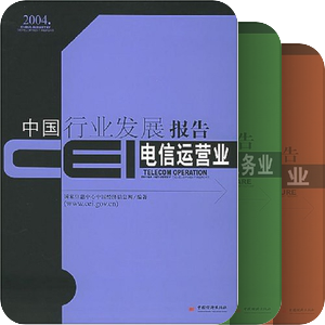 CEI中国行业发展报告