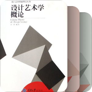 重大出版社艺术编室：设计艺术基础理论丛书