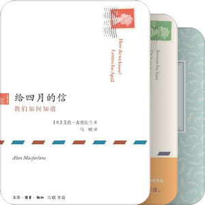 艾伦·麦克法兰（Alan Macfarlane）的人类学