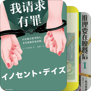 004.到底看了多少本推理小说。。。。
