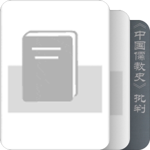书名含有“儒教”（2001—2010）
