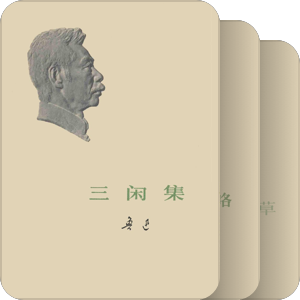 我的书_迅哥