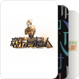 闲来