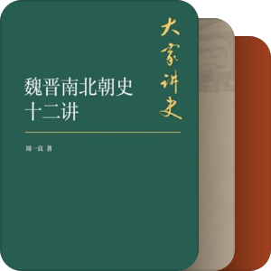 魏晋南北朝