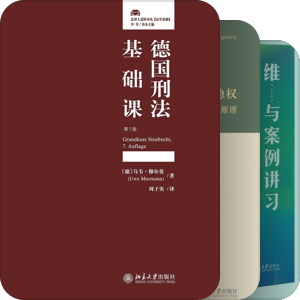 刑法阅读书目