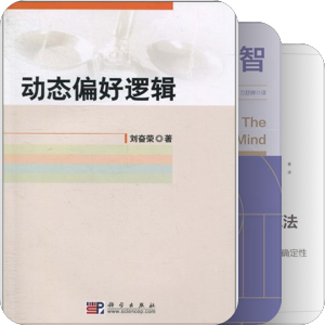 科学哲学进阶大聚集