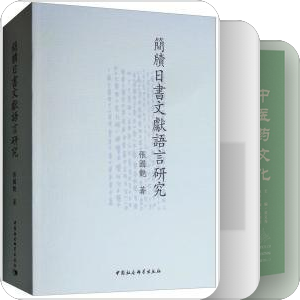 古文字学著述大系：简牍帛书