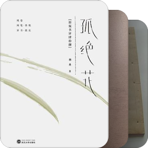 孤绝花之花