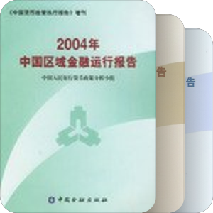 中国区域金融运行报告