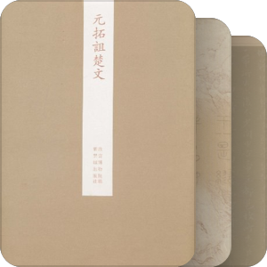 （坐）石鼓文诅楚文研究