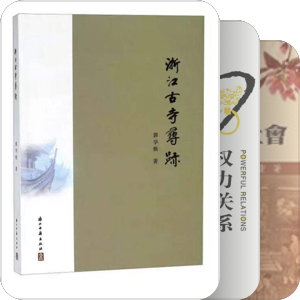 「宋代科舉社會」研讀書目