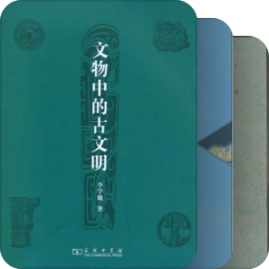 考古/古籍研究专题