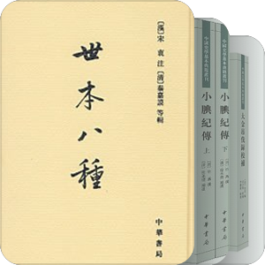 中国史学基本典籍丛刊