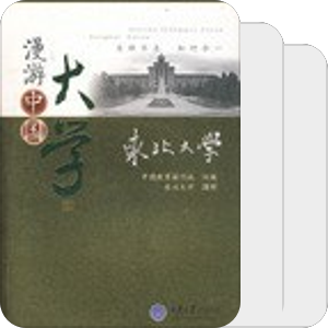 东北大学 师生必读书