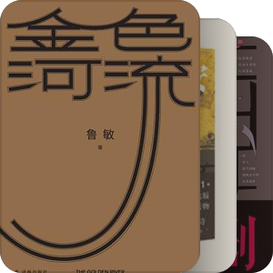 中国小说学会 年度好小说 2000-2021