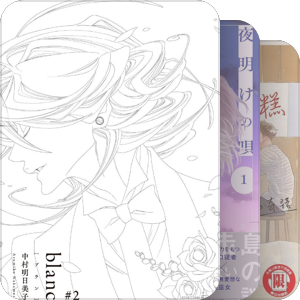 このBLがやばい！（漫画）2008-2022