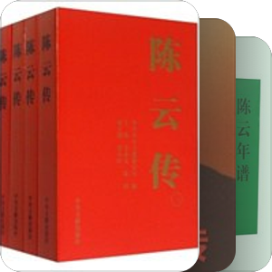 官修恩来 少奇 朱德 弼时 小平 陈云著作