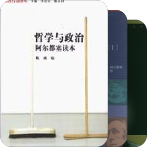完全无基础入手法国晚近哲学