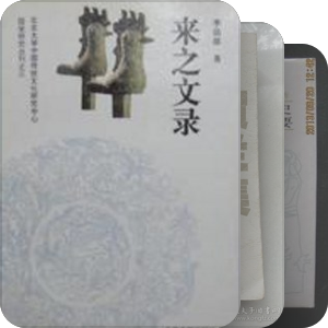 【想读分类】学人文集