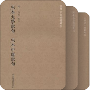 国学基本典籍丛刊（国家图书馆出版社）