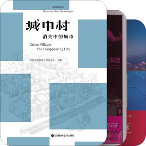 书单 | 读懂深圳