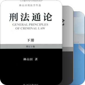 刑法学书单