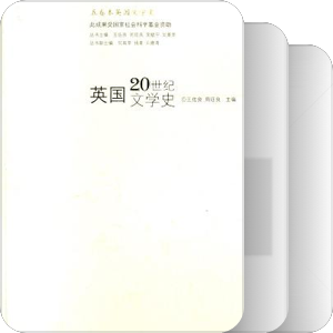 20世纪英国文学