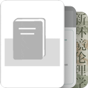 书单｜环境哲学/环境史
