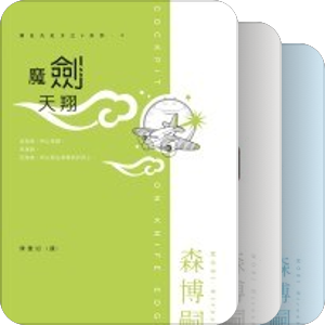 我的藏书——尖端森博嗣作品系列