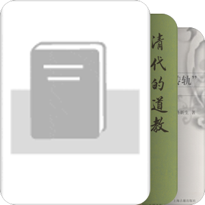 明清思想史、学术史