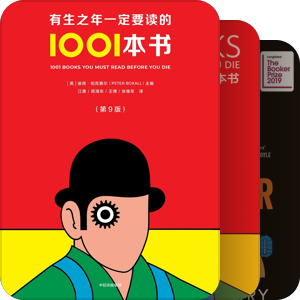 有生之年一定要读的1001本书
