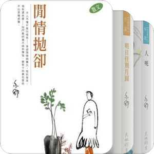 亦舒，一下翻完的书