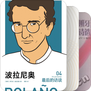 西班牙语文学补遗