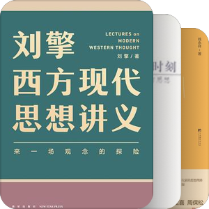 书单｜刘擎西方现代思想史延伸阅读