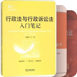 行政法学书单（一）